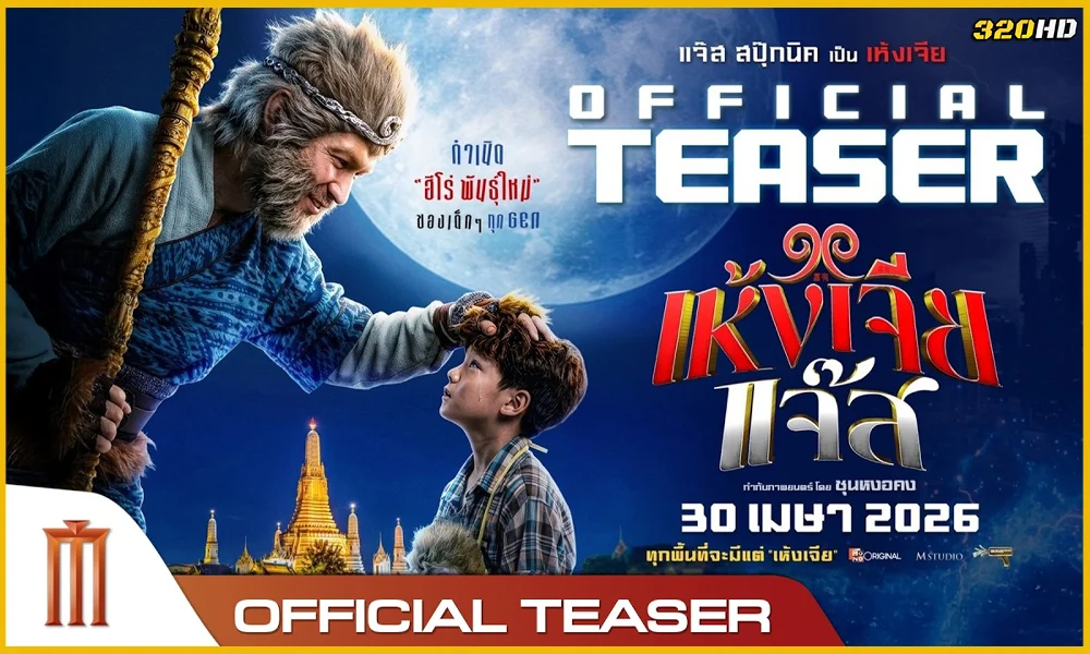 ดูหนัง เห้งเจียแจ๊ส The Monkey Hero (2026)