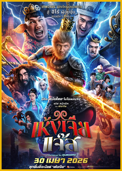 ดูหนัง เห้งเจียแจ๊ส The Monkey Hero (2026) เต็มเรื่อง-HD