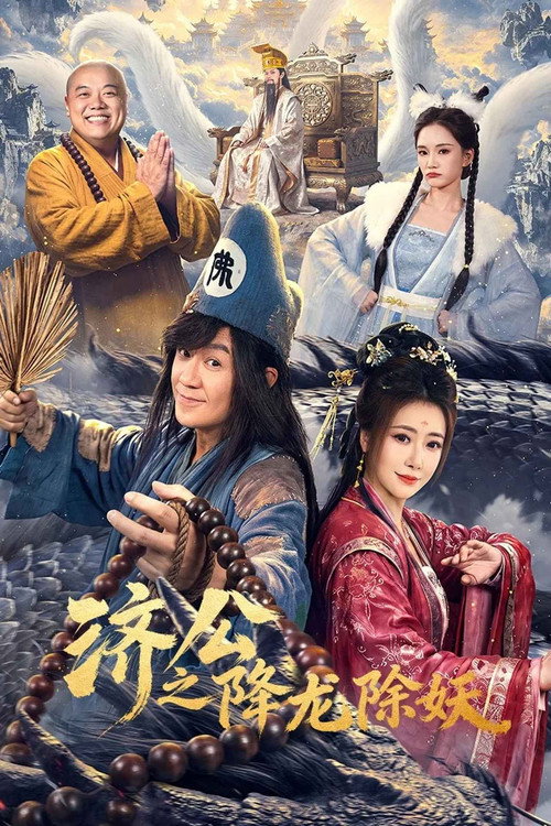 ดูซีรี่ย์ The Mad Monk: Subdue Demons of Dragon’s Fall จี้กง สยบมารพิชิตมังกร (2026) Season 1