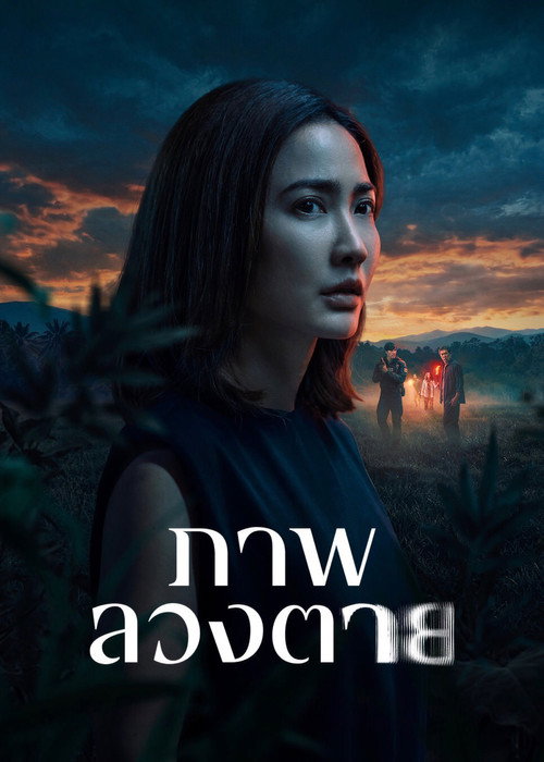 ดูซีรี่ย์ไทย ภาพลวงตาย Delusion (2026) Netflix EP.1-6 (จบ) Season 1