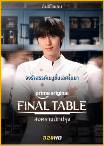 ดูซีรี่ย์ Final Table สงครามนักปรุง (2026) พากย์ไทย-ซับไทย EP.1-12 (จบ)