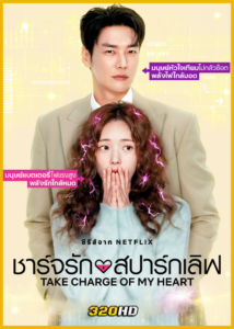ดูซีรี่ย์ Take Charge of My Heart ชาร์จรัก สปาร์กเลิฟ (2026) พากย์ไทย-ซับไทย