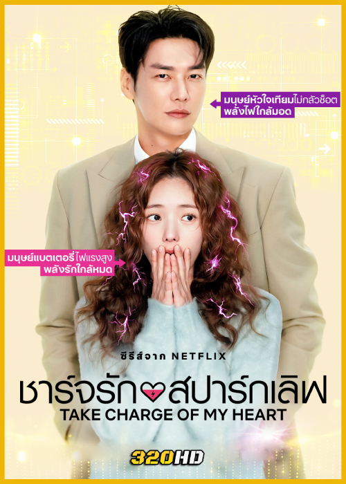 ดูซีรี่ย์ Take Charge of My Heart ชาร์จรัก สปาร์กเลิฟ (2026) พากย์ไทย-ซับไทย