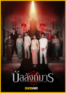 ดูซีรี่ย์ไทย บัลลังก์มาร The Legacy (2026) EP.1-12 (จบ)