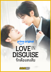 ดูซีรี่ย์ Love in Disguise รักต้องสงสัย (2026) พากย์ไทย-ซับไทย EP.1-12 (จบ)