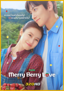 ดูซีรี่ย์ Merry Berry Love ป่วนหัวใจยัยสตรอว์เบอร์รี (2026) พากย์ไทย-ซับไทย EP.1-10 (จบ)