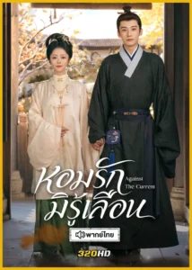 ดูซีรี่ย์จีน Against The Current หอมรักมิรู้เลือน (2026) ซับไทย-พากย์ไทย