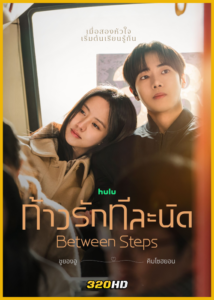 ดูซีรี่ย์ Between Steps ก้าวรักทีละนิด (2026) พากย์ไทย-ซับไทย EP.1-12 (จบ)