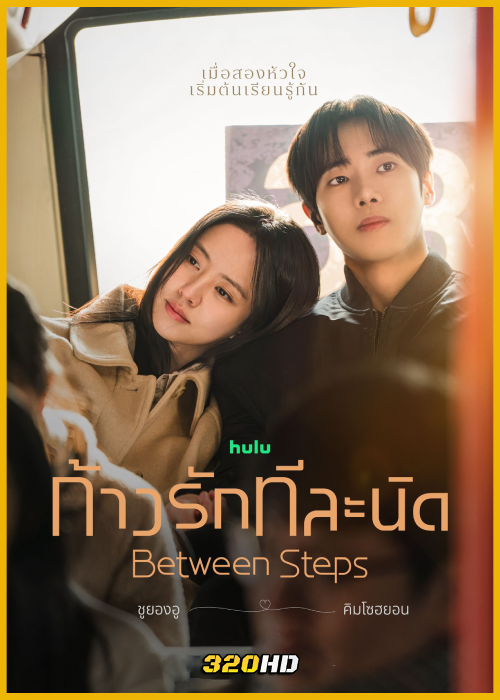 ดูซีรี่ย์ Between Steps ก้าวรักทีละนิด (2026) พากย์ไทย-ซับไทย EP.1-12 (จบ)